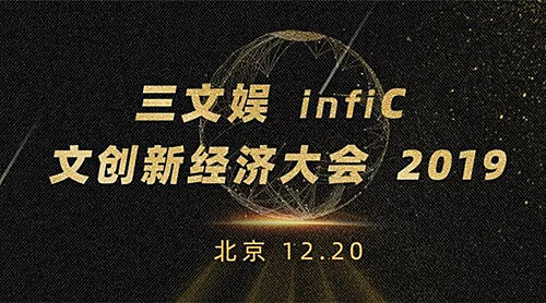 歪歪漫画应邀出席三文娱infiC 2019 文创新经济大会