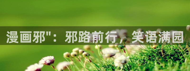 歪歪漫画免费漫画登录在线看：漫画邪\