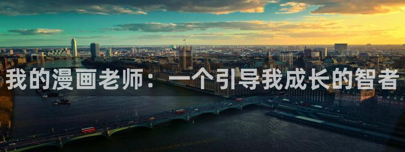 歪歪漫画小说在线阅读：我的漫画老师：一个引导我成长的智者