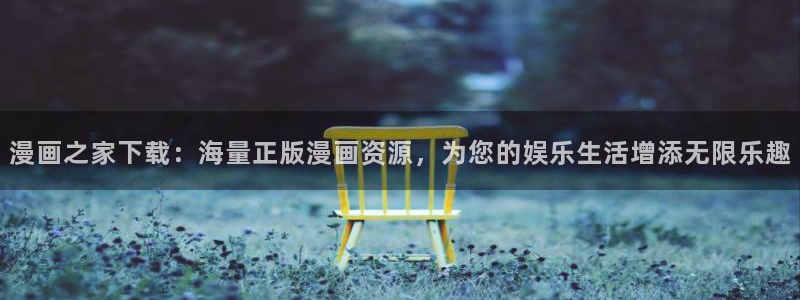 歪歪漫画网免费观看：漫画之家下载：海量正版漫画资源，为您的娱乐生活增添无限乐趣