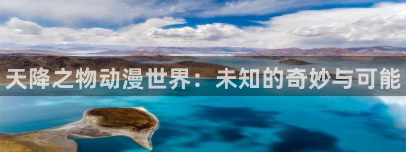 歪歪漫画第一页：天降之物动漫世界：未知的奇妙与可能