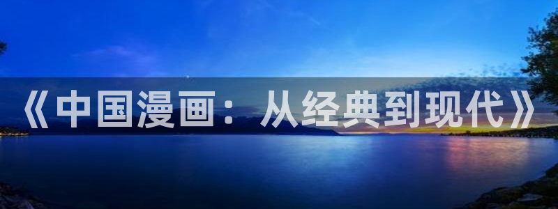 歪歪漫画在线官网：《中国漫画：从经典到现代》