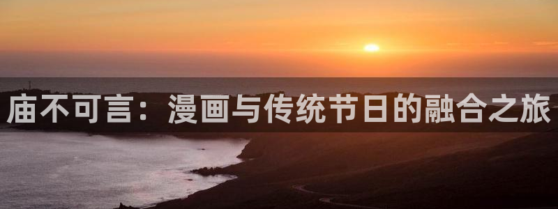 歪歪漫画在线观看韩漫：庙不可言：漫画与传统节日的融合之旅