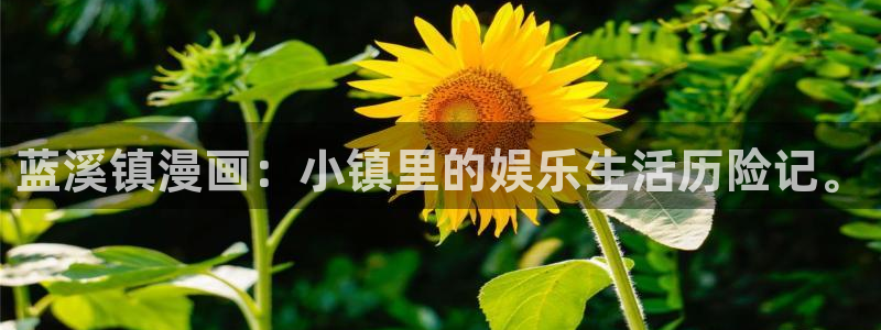 歪歪漫画免费版在线阅读免费观看：蓝溪镇漫画：小镇里的娱乐生活历险记。