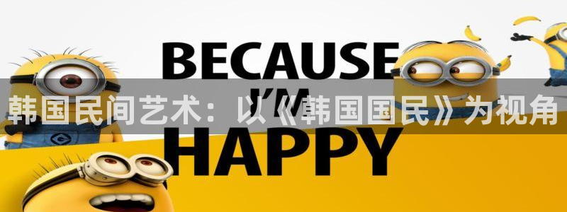 歪歪漫画首页在线观看：韩国民间艺术：以《韩国国民》为视角