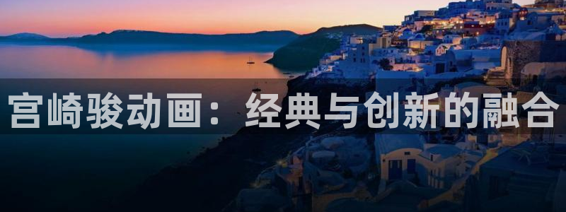 歪歪漫画韩漫免费观看：宫崎骏动画：经典与创新的融合