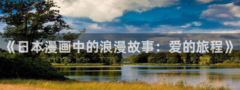 名侦探柯南歪歪漫画：《日本漫画中的浪漫故事：爱的旅程》