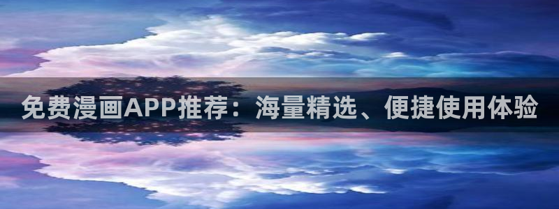 在线调教歪歪漫画：免费漫画APP推荐：海量精选、便捷使用体验